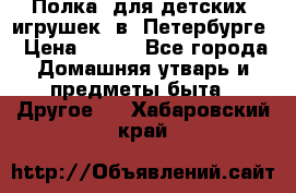 Полка  для детских  игрушек  в  Петербурге › Цена ­ 250 - Все города Домашняя утварь и предметы быта » Другое   . Хабаровский край